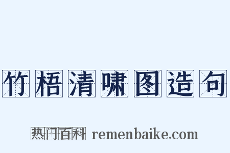 竹梧清啸图造句是什么意思的图片